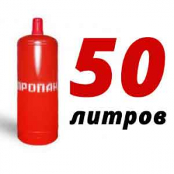 Купить Пропан 50 литров в Козельске с доставкой