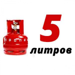 Купить Пропановый баллон 5 л бу в Козельске с доставкой